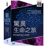 驚異生命之旅 | 東暉國際多媒體