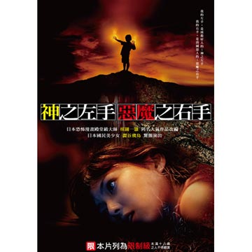神之左手、惡魔之右手 | 東暉國際多媒體