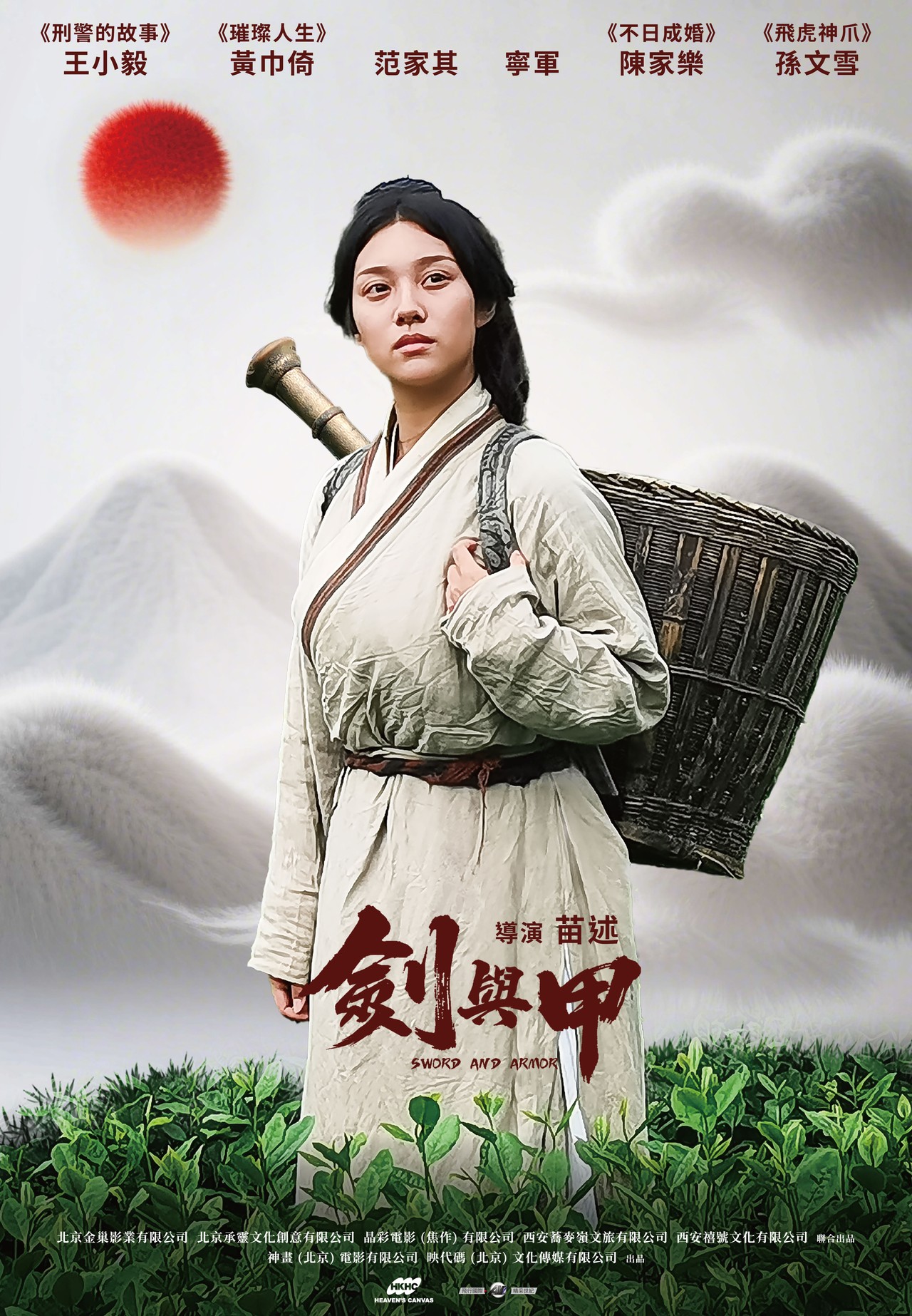 劍與甲 | 東暉國際多媒體